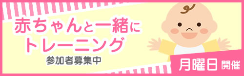 赤ちゃんとトレーニング