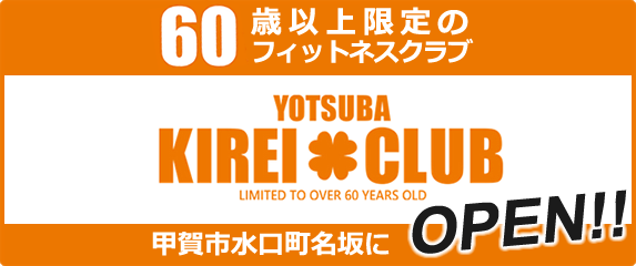 60歳以上限定のフィットネスクラブ KIIREI CLUB