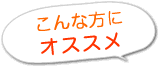 こんな方におすすめ